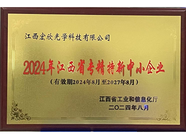 2024年江西省”專精特新“中小企業(yè)